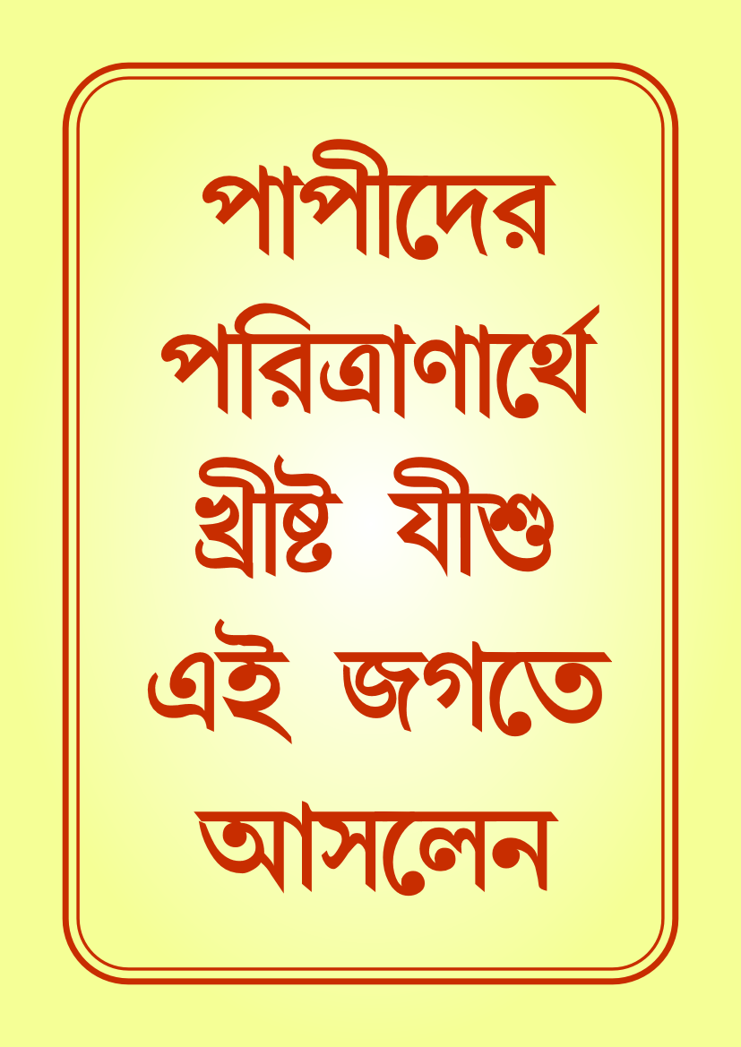 Bengali 1Tim 1-15